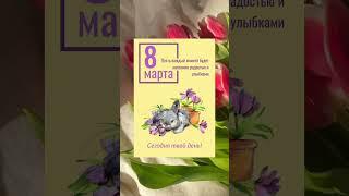 С праздником С 8 марта #вебдизайн #эстетика #праздник