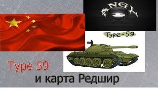 обзорType 59 премиумный танк - карта Редшир