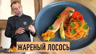 КАК ПОЖАРИТЬ ФИЛЕ ЛОСОСЯ: НЕОБЫЧНАЯ ТЕХНИКА