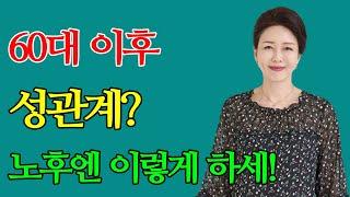 60대 이후 성관계? - 건강한 성생활을 위한 꿀팁 - 노후엔 이렇게 하세요!