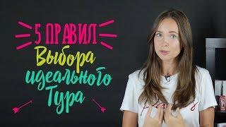 Туризм на пятерку! | Как выбрать отличный тур?