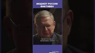 Бюджет России фиктивен | Фрейтак беседы #shorts