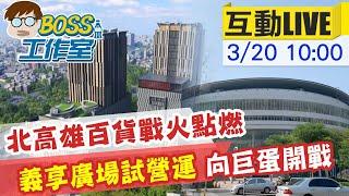 【BOSS工作室 互動LIVE】北高雄百貨業點戰火 義享天地今試營運 @台灣大搜索CtiCSI  20210320