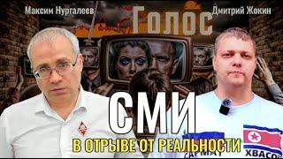 СМИ в отрыве от реальности. Ставка ЦБ - Максим Нургалеев, Дмитрий Жокин