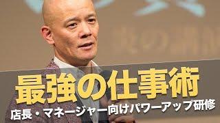 【最強の仕事術】店長・マネージャー向けパワーアップ研修