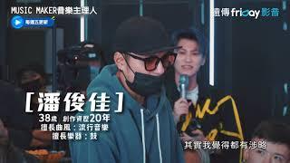 嘎嘎留在過去！潘俊佳：不要再叫我唱射手了_《MUSIC MAKER音樂主理人》第1集_friDay影音台綜線上看