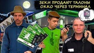 Мошенники зеки продают талоны Okko по заниженной цене.