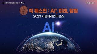 [2023 서울미래컨퍼런스] Keynote Session 정재승 교수