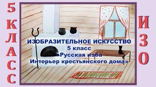 Урок ИЗО в школе. 5 класс. Урок № 4. «Русская изба. Интерьер крестьянского дома».