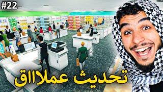 محاكي السوبر ماركت #22 || التحديث الجديد رجعني للعبة بعد ما ختمتها  !! Supermarket Simulator