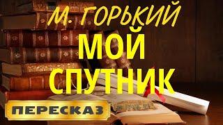 Мой спутник. Максим Горький