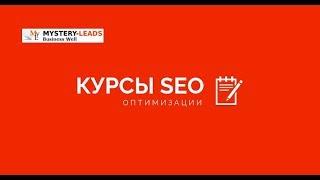 Курсы seo с нуля - Урок №1 Семантика