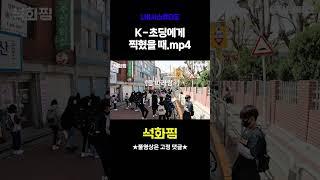 [#shorts] 요즘 초등학생들 어른 가뿐하게 찜쪄먹는다.. 돔황챠..!!