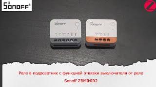 Zigbee реле в подрозетник с функцией отвязки выключателя от реле. Sonoff ZBMINIR2