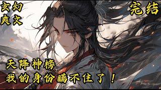 完结《天降神榜：我的身份瞒不住了！》爽文+开局无敌+玄幻+系统+苟  穿越到了天云界，觉醒最强系统，每天签到就可获得奖励！#玄幻小說  #修仙  #无敌流 #系统 #玄幻小說  #小說推文  #穿越