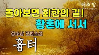 황혼에 서서 돌아보니 회한의 길이었음을... [흉터 - 정수남 단편소설] #하소담오디오북 #하소담오디오드라마