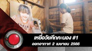 เหยื่อวัยคึกคะนอง EP.1 I เรื่องจริงผ่านจอ 2 เมษายน 2566