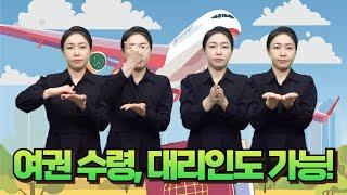 [생활정보] 여권 수령, 직접 안 가도 된다구요?