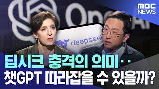 [뉴스와 경제+] 딥시크 충격의 의미‥챗 GPT를 따라잡을 수 있을까?