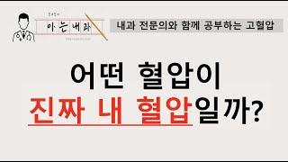 #3 제가 고혈압이 맞나요?