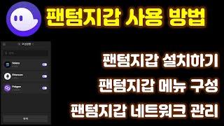 팬텀 지갑 요즘 핫하네요? 솔라나 네트워크를 지원하는 팬텀지갑 사용 방법과 네트워크 관리 및 메뉴 구성을 설명 드립니다