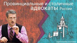 Провинциальные и столичные адвокаты России (сегрегация адвокатуры)