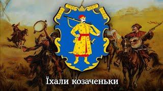 "Їхали козаченьки..." - народна пісня | "Cossacks were riding..." - Ukrainian folk song