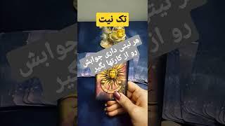 تک نیت | تک نیت برای هر چی که ذهنت رو مشغول کرده ، نیت کن جواب بگیر #shortvideo #فال