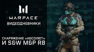 Warface: дневники разработчиков. Снаряжение "Абсолют" и новый револьвер.