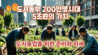 도시농부 200만 명 시대   도시농업 가치 5조원 '훌쩍' 도시농업을 위한 준비와 자세