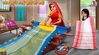 गरीब बहू ने बनाई खादी की साड़ी | Saas Bahu | Hindi Kahani | Moral Stories | Bedtime Stories | Kahani