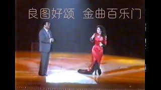 徐小凤、李双江《草原之夜》——1989年徐小凤演唱会（香港红磡体育馆）