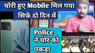 Police Arrested The Theft चोरी हुए Mobile मिल गया  सिर्फ दो दिन में |