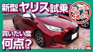 【買いたい度は何点?】新型ヤリスハイブリッド試乗！新型フィットオーナーが比較！ | TOYOTA NEW YARIS Test drive 2020