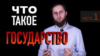 Что такое государство, Часть 1. Лекции по политике и политологии