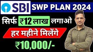 Best SWP plan for SBI | SBI swp plan 2024