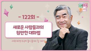 [122회] 이것을 알려주마 ③ - 새로운 사람들과의 원만한 대화법  | 홍성남 신부의 사주풀이