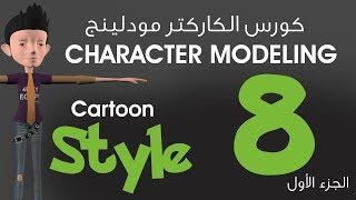 المحاضرة الثامنة ( الجزء الأول) :: كورس الكاركتر مودلينج مع أ/ محمد خالد :: Character Modeling