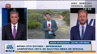 Φρίκη στο Σούνιο - Βρέθηκαν ανθρώπινα οστά σε βαλίτσα μέσα σε σπηλιά (Ε, 28/9/17)