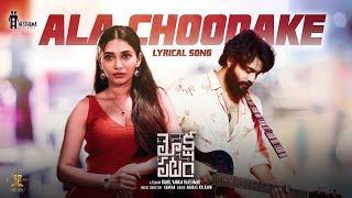 Ala Choodake Lyrical Video | Mokshapatam Movie | Tharun, Jennifer Emanuel, Pooja | Kamran | Rahul V