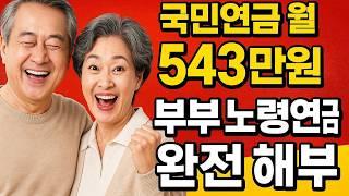 국민연금 월 543만원 현실 부부 노령연금으로 노후 준비 끝내는 비결 공개! 연금 늘리는 법