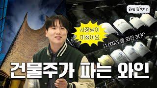 한국에서 와인 종류가 가장 많은 와인바 '보보스 한남' [와인 좀 한해]