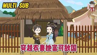 古装动画【穿越农妻她富可敌国】穿越古代一穷二白，好在女人运气爆棚，凭着浑身的医术细胞和锦鲤体质，一手事业搞得风生水起！#蔓蔓动画