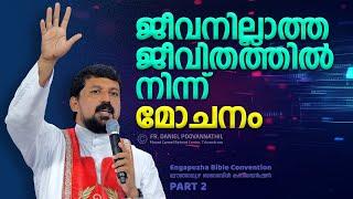 ജീവനില്ലാത്ത ജീവിതത്തിൽനിന്ന് മോചനം.  Fr. Daniel Poovannathil