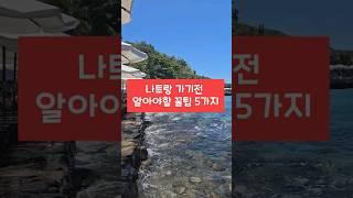 베트남 나트랑 가기전 알아야할 꿀팁 5가지 #여름휴가 #해외여행 #추천