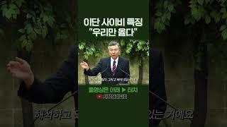 이단 사이비 특징 "우리만 옳다" | 정동수 목사, 사랑침례교회