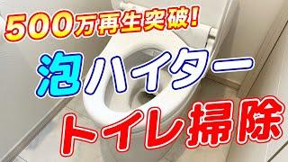 【知らないと損】110万再生されたキッチン泡ハイターでトイレをまるごと掃除する方法！