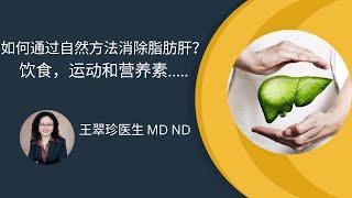 如何通过自然方法改善脂肪肝？How to reverse fatty liver