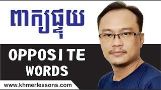 Let's Learn OPPOSITE WORDS in Cambodian Language.