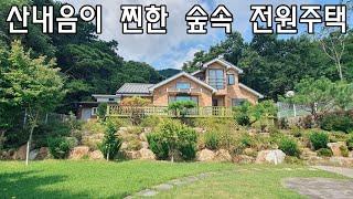 [No483]산외면 다죽리 산내음이 찐한 숲속 전원주택#밀양신삼진부동산#밀양전원주택매매#밀양단독주택매매#밀양부동산매매#밀양주택매매#밀양산외면다죽리